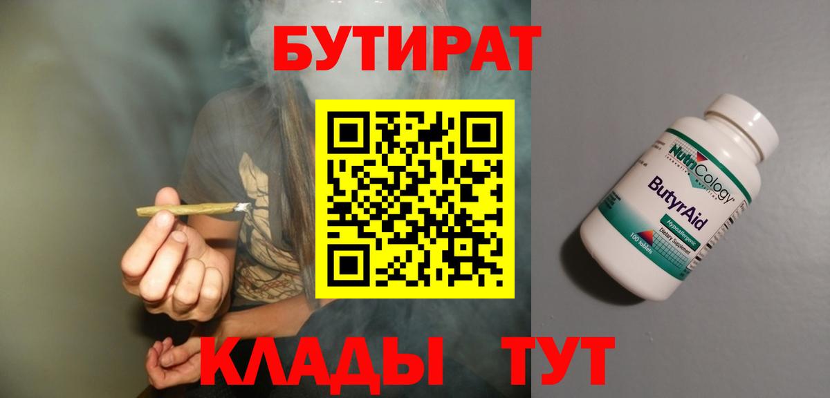 БУТИРАТ Butirat  Вход с VPN  Железноводск 